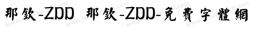 那钦-ZDD 那钦-ZDD字体转换